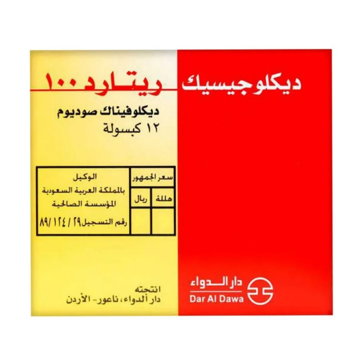 ديكلوجيسيك ريتارد 100 مجم 12 كبسولة