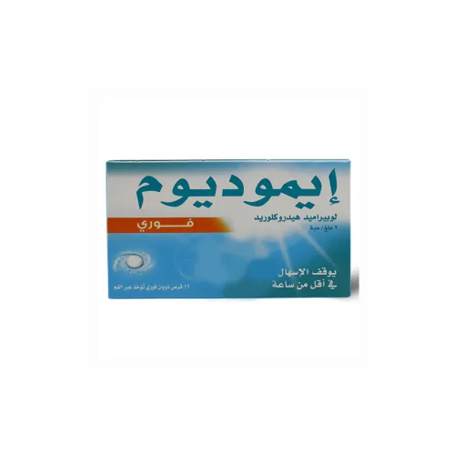 ايموديوم 2 مجم 12 قرص ذوبان فورى