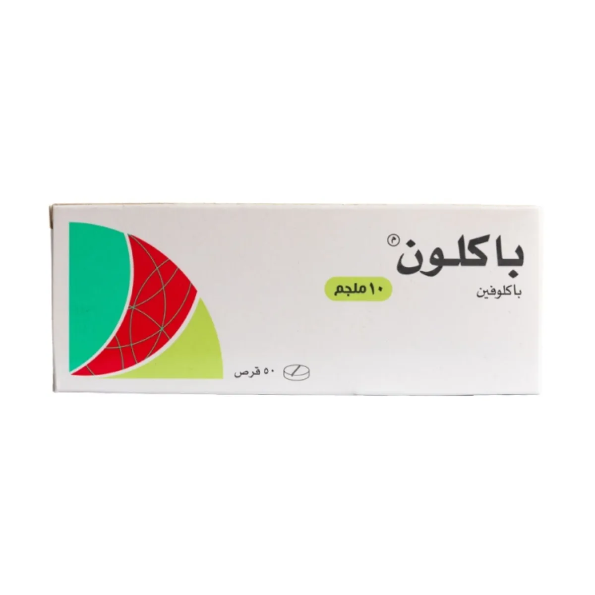 باكلون 10 مجم 50 قرص