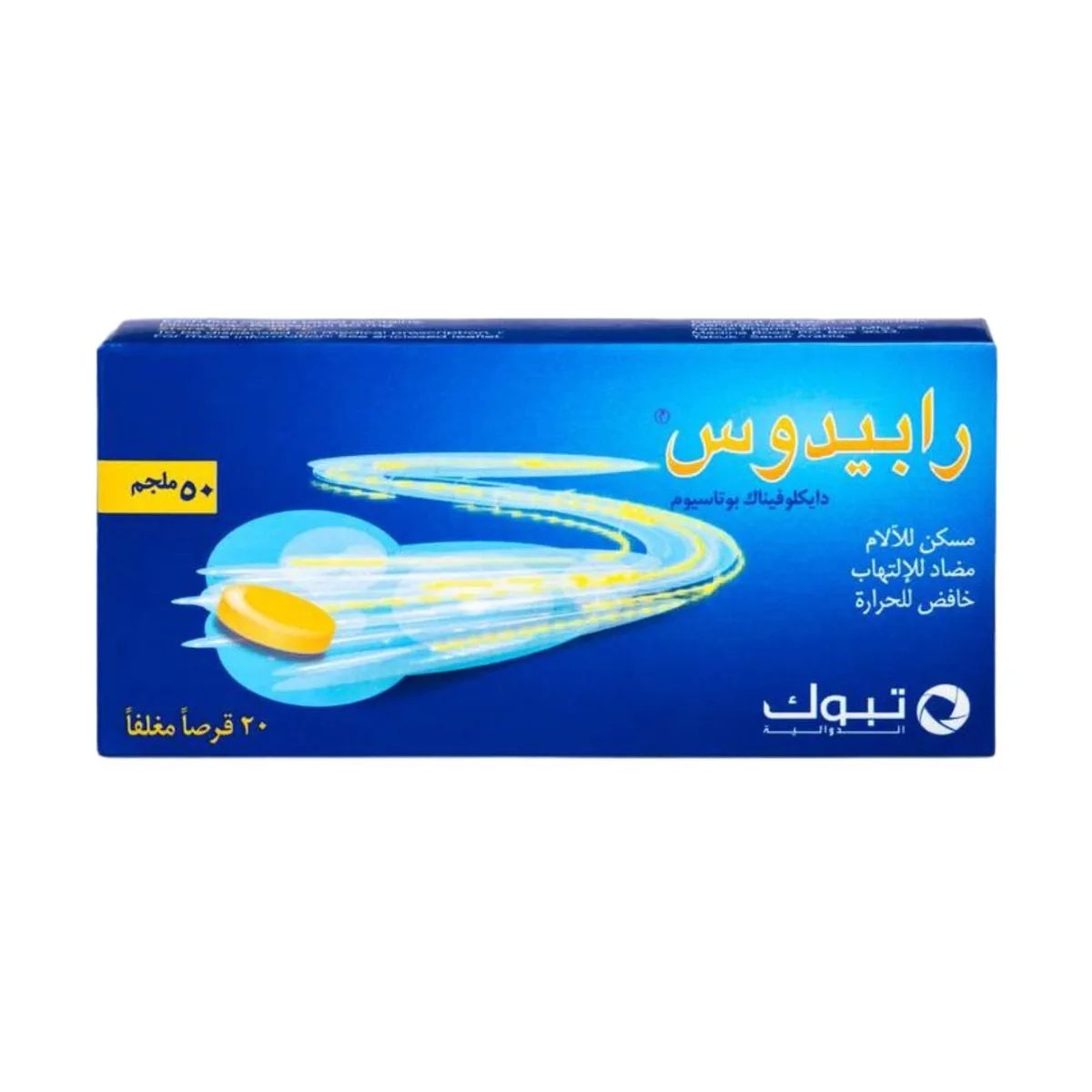 رابيدوس 50 مجم 20 قرص