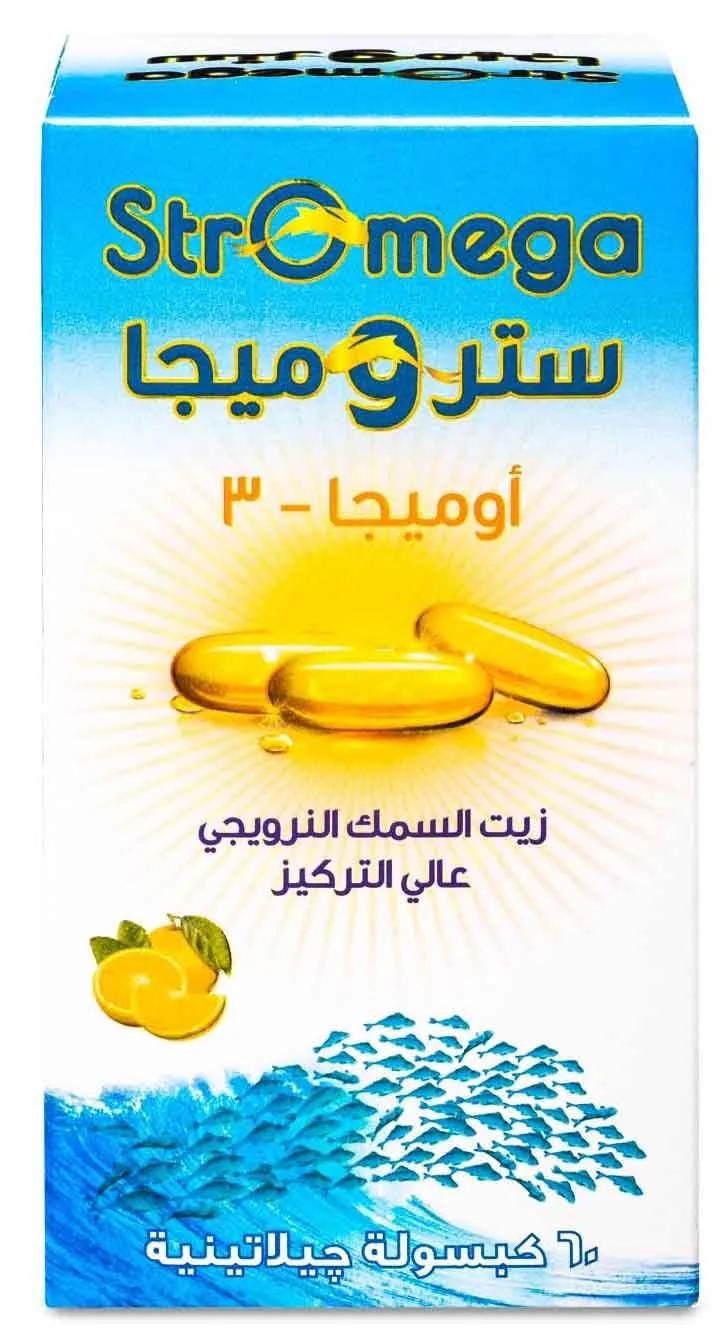 ستروميجا أوميجا3 60كبسولة