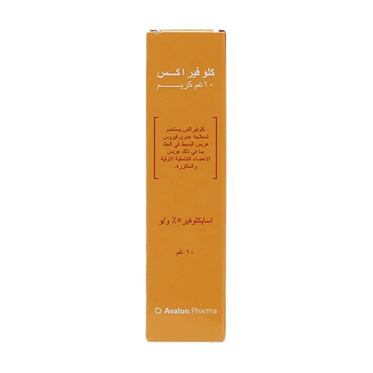 كلوفيراكس 5% 10جم كريم