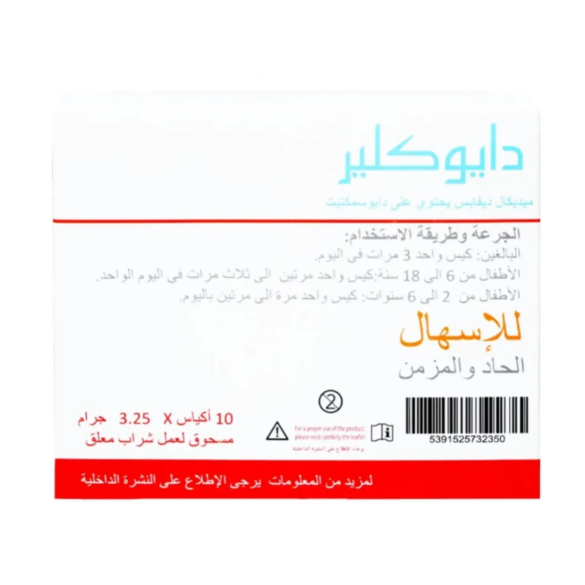 دايوكلير 10 أكياس